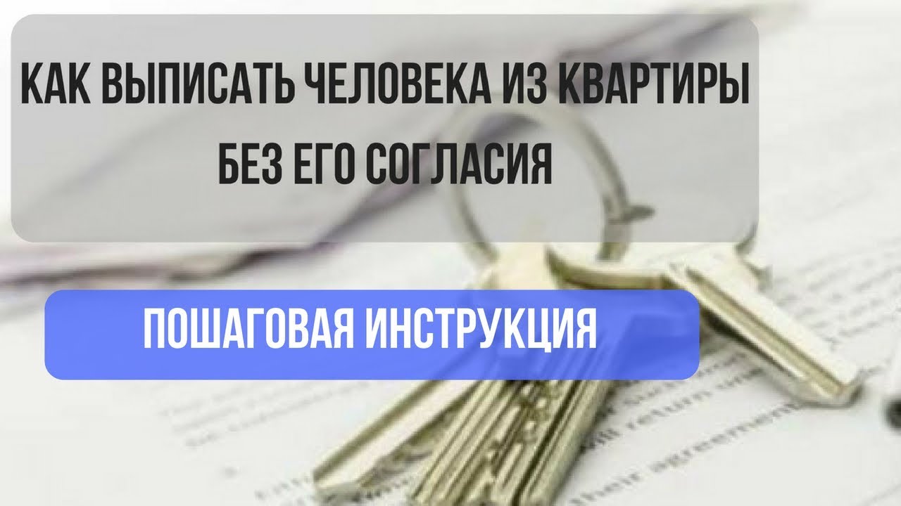 Как выписать собственника из проданной квартиры