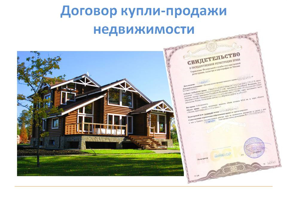 Договор купли-продажи недвижимости