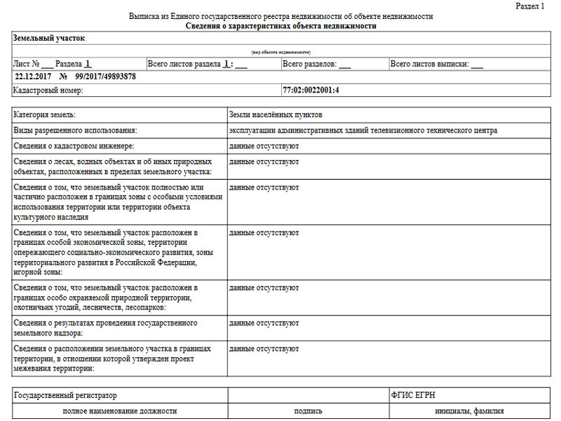 Образец ЕГРН пример выписка росреестр раздел 1