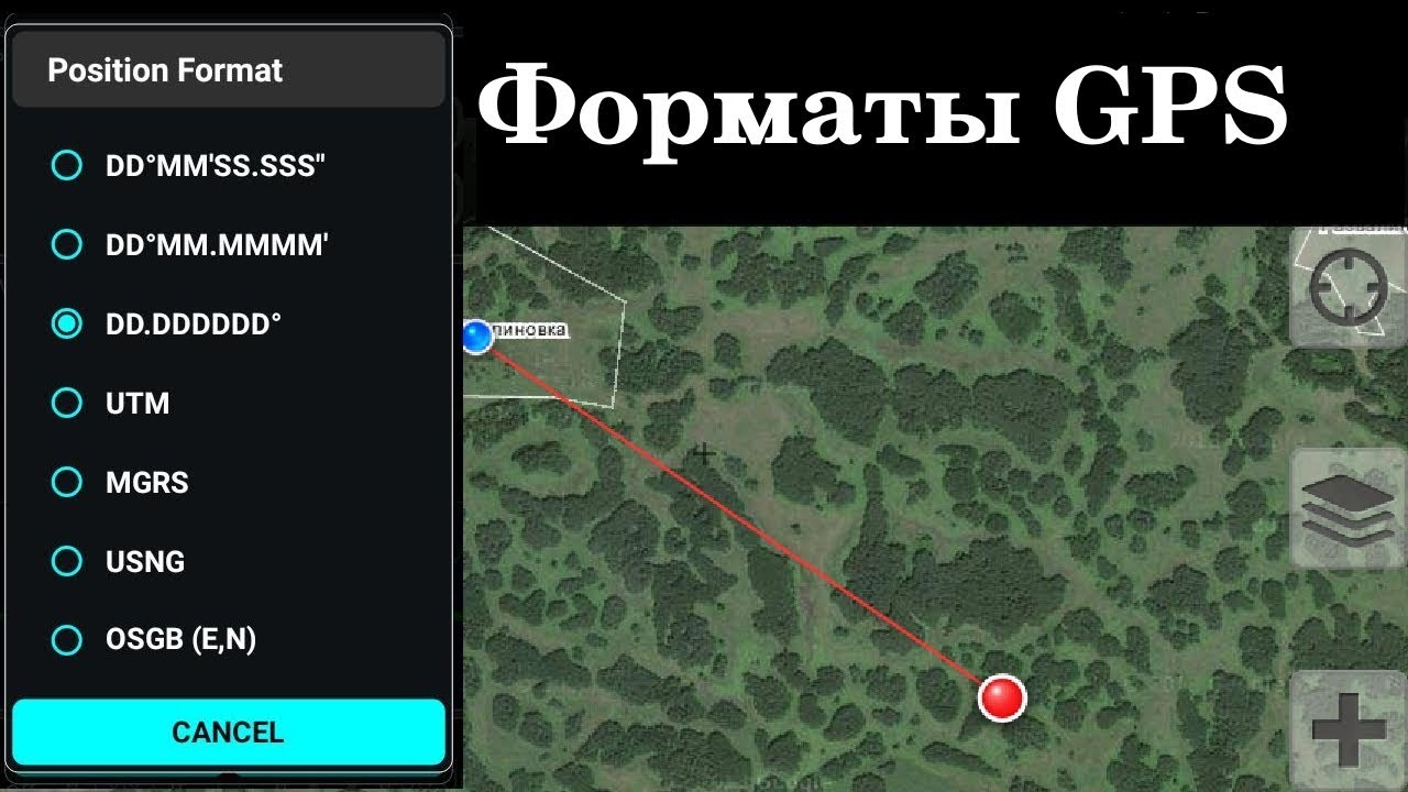 Форматы GPS координат