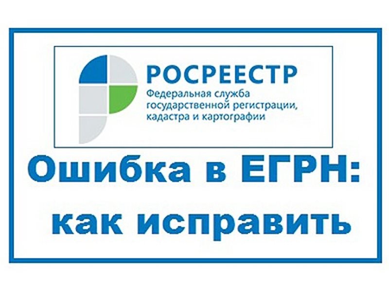 Исправление технической ошибки в ЕГРН