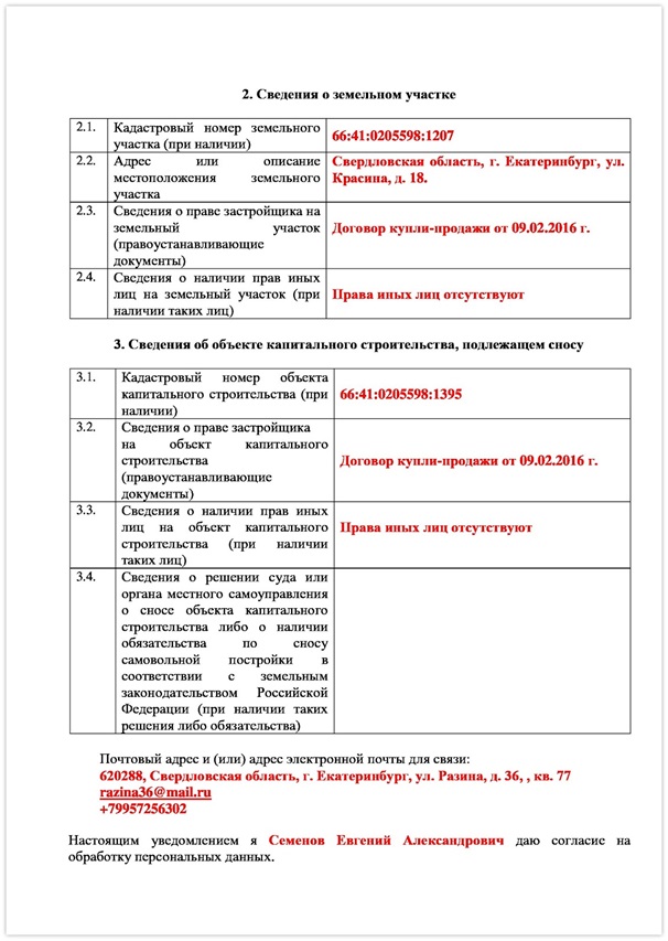 Образец заполнения уведомления о планируемом сносе ОКС