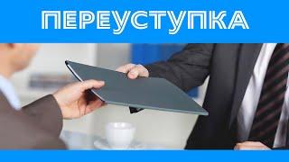 переуступка квартиры в новостройке