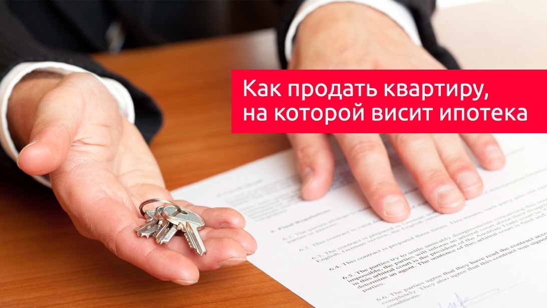 Способы продажи квартиры в ипотеке