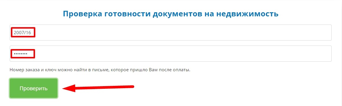 Проверка статуса готовности выписки ЕГРН по номеру заказа