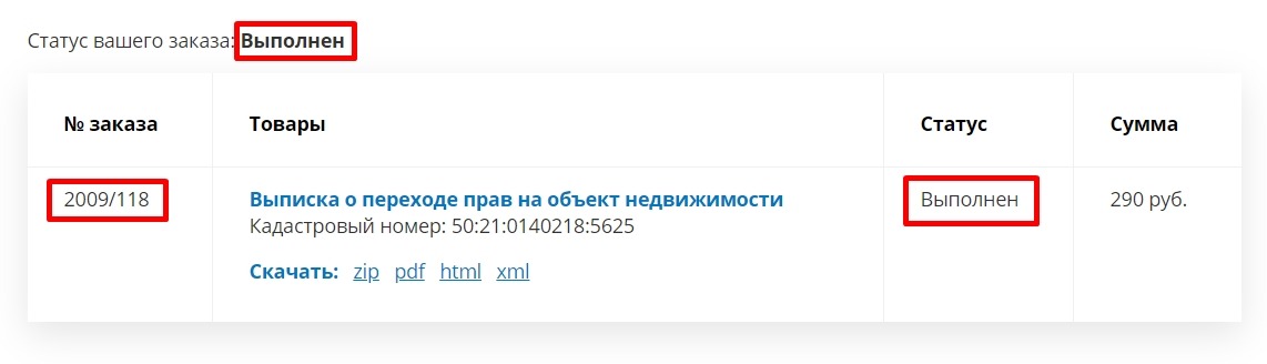 Проверка статуса готовности выписки ЕГРН по номеру заказа