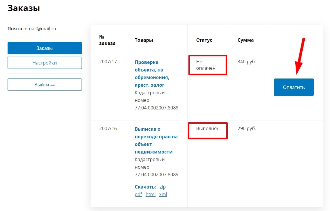 Проверка статуса готовности выписки ЕГРН в личном кабинете EGRNKa.info